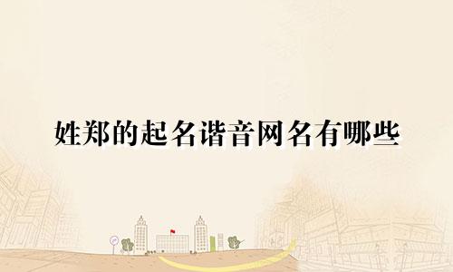 姓郑的起名谐音网名有哪些