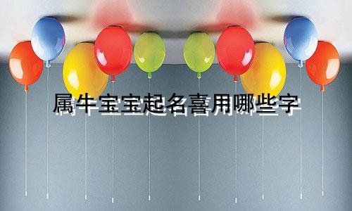 属牛宝宝起名喜用哪些字