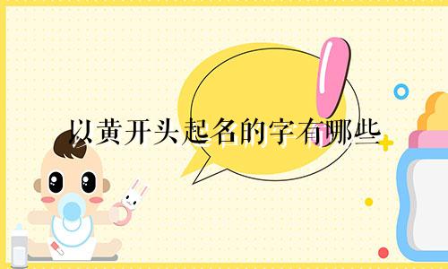 以黄开头起名的字有哪些