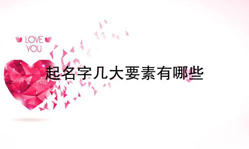 起名字几大要素有哪些