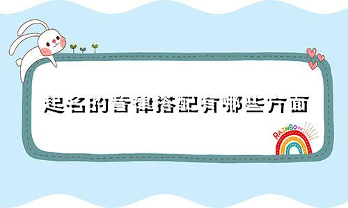 起名的音律搭配有哪些方面
