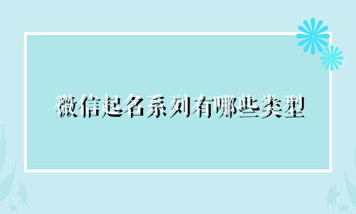 微信起名系列有哪些类型