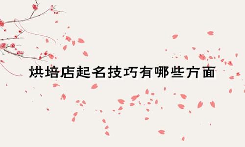 烘培店起名技巧有哪些方面