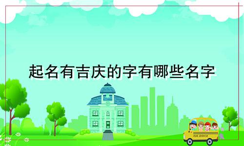 起名有吉庆的字有哪些名字