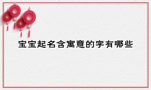 宝宝起名含寓意的字有哪些