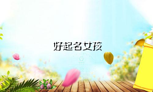 好起名女孩 姓赵的有哪些