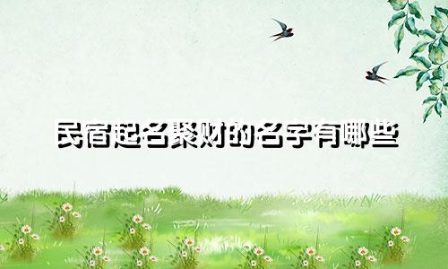 民宿起名聚财的名字有哪些