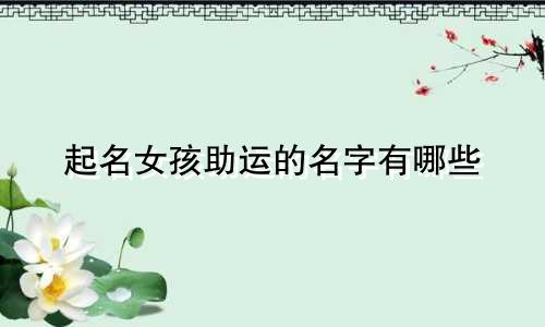 起名女孩助运的名字有哪些