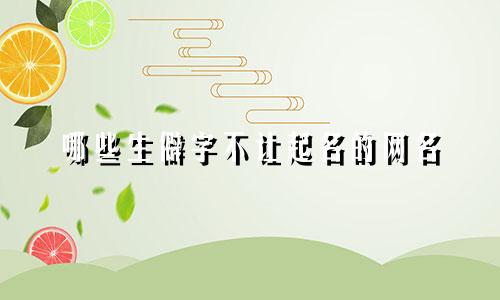 哪些生僻字不让起名的网名