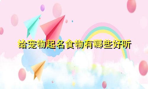 给宠物起名食物有哪些好听