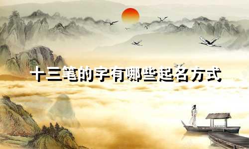 十三笔的字有哪些起名方式