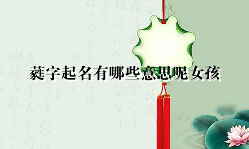 蕤字起名有哪些意思呢女孩