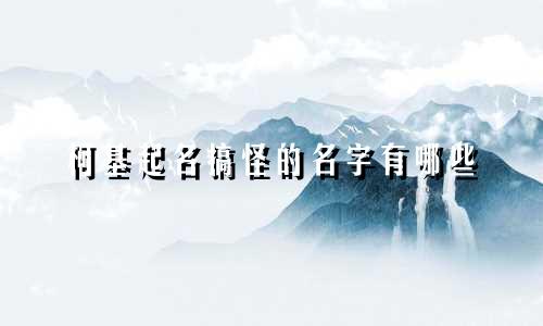 柯基起名搞怪的名字有哪些