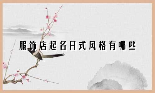 服饰店起名日式风格有哪些