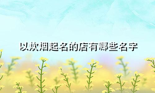 以炊烟起名的店有哪些名字