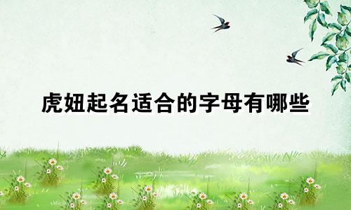 虎妞起名适合的字母有哪些