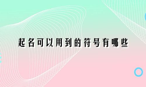 起名可以用到的符号有哪些
