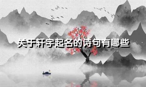 关于轩字起名的诗句有哪些