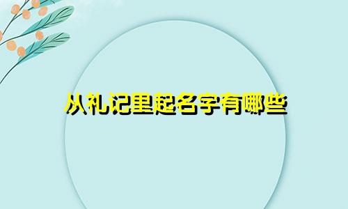 从礼记里起名字有哪些
