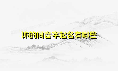 沐的同音字起名有哪些