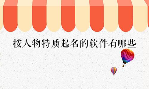 按人物特质起名的软件有哪些