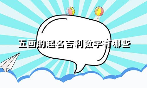 五画的起名吉利数字有哪些