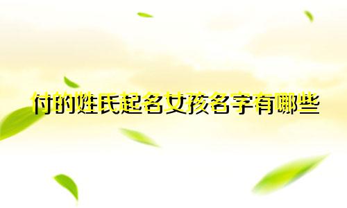 付的姓氏起名女孩名字有哪些