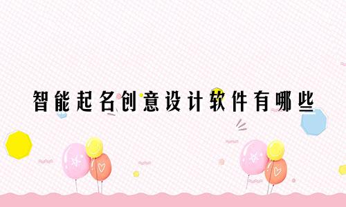 智能起名创意设计软件有哪些
