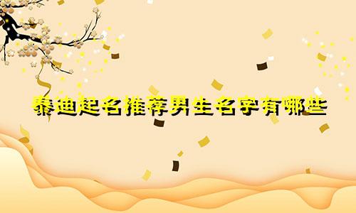 泰迪起名推荐男生名字有哪些