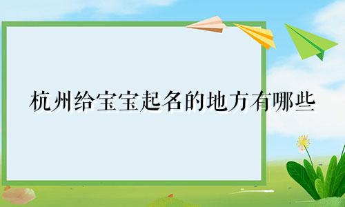 杭州给宝宝起名的地方有哪些