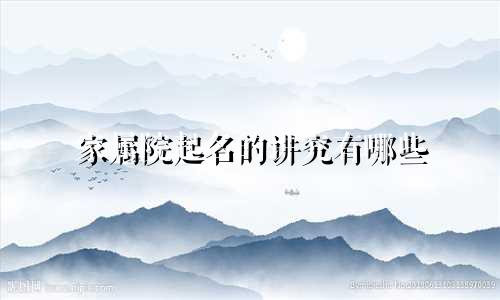 家属院起名的讲究有哪些