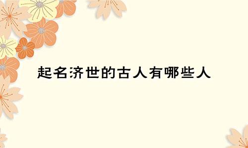 起名济世的古人有哪些人