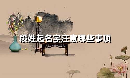 段姓起名字注意哪些事项