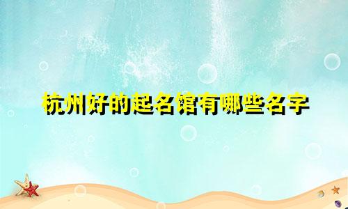 杭州好的起名馆有哪些名字