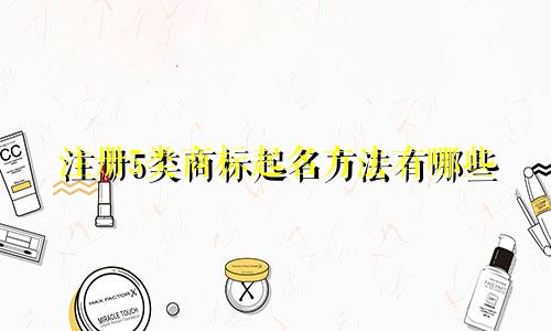 注册5类商标起名方法有哪些