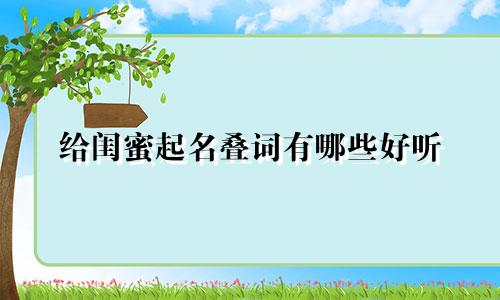 给闺蜜起名叠词有哪些好听