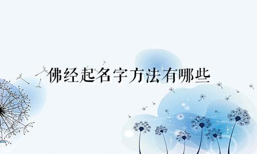 佛经起名字方法有哪些