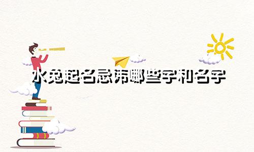 水兔起名忌讳哪些字和名字