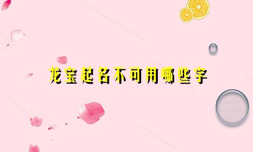 龙宝起名不可用哪些字