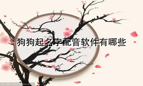 狗狗起名字配音软件有哪些