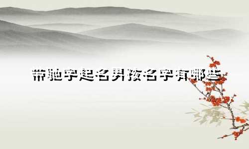 带驰字起名男孩名字有哪些