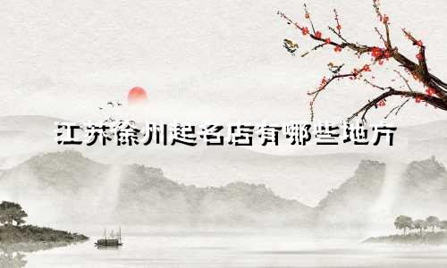 江苏徐州起名店有哪些地方