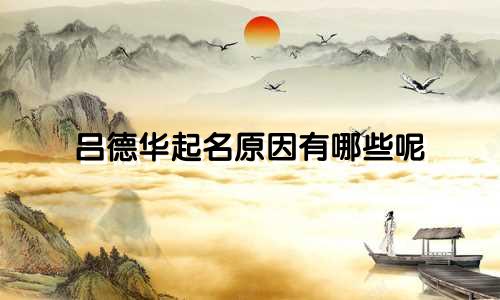 吕德华起名原因有哪些呢