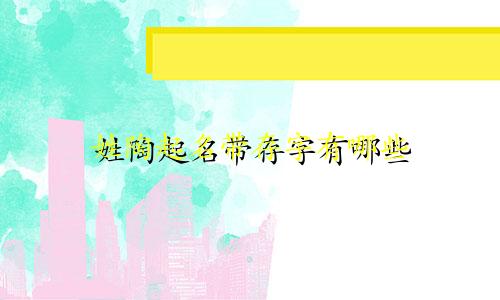 姓陶起名带存字有哪些