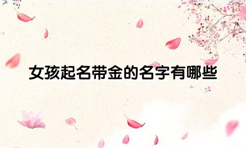 女孩起名带金的名字有哪些