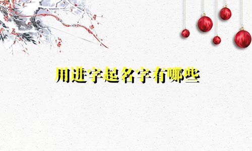 用进字起名字有哪些