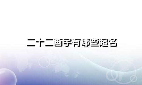 二十二画字有哪些起名
