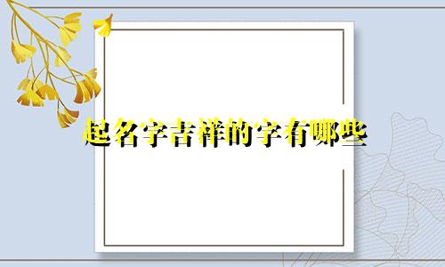 起名字吉祥的字有哪些