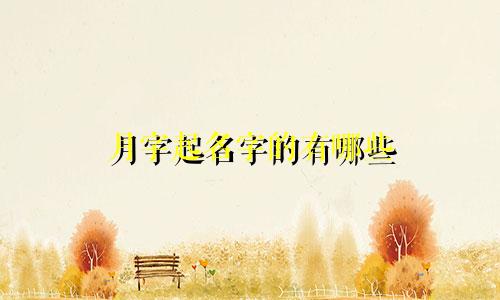 月字起名字的有哪些
