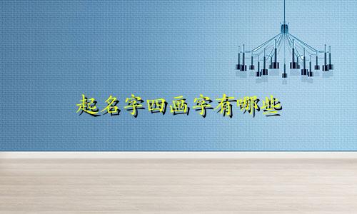 起名字四画字有哪些